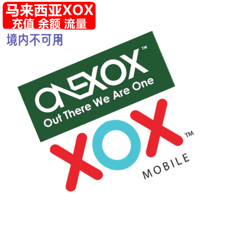 马来西亚XOX充值 ONEXOX马来手机卡 电话号码话费7/30天流量直充