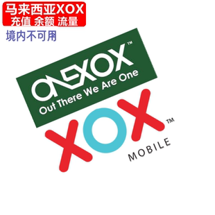马来西亚XOX充值 ONEXOX马来手机卡 电话号码话费7/30天流量直充