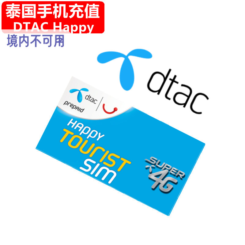 泰国DTAC手机充值 Happy电话号码卡话费1/7/30天流量官方快速直充
