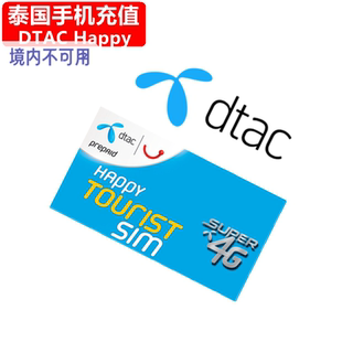 泰国DTAC手机充值 Happy电话号码卡话费1/7/30天流量官方快速直充