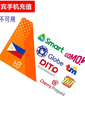菲律宾手机充值 Globe/TM/Smart/Sun/TNT电话卡号码话费流量直充