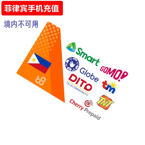支持菲律宾Globe/TM/PLDT/Smart/Sun/TNT手机号码，官方在线充值