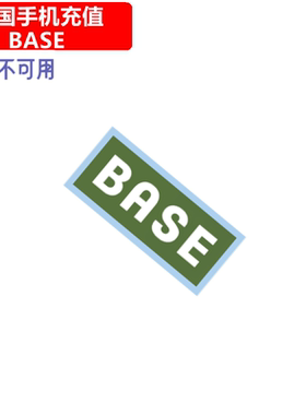 德国BASE手机充值 Germany Prepaid mobile电话号码 直充