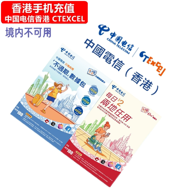 中国电信香港手机充值 大湾区蓝卡/easy红卡 月费缴费 储值卡直充