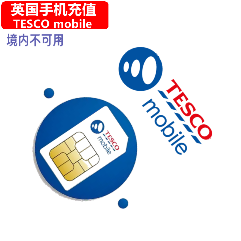 英国Tesco手机充值 UK Prepaid mobile电话号码 直充