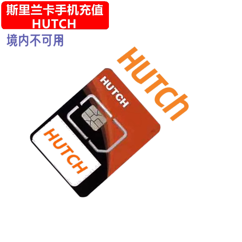 斯里兰卡HUTCH手机充值 SLTMobitel电话号码话费上网流量直充