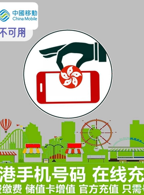 香港号码充值卡