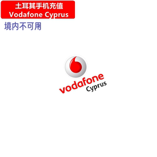 土耳其Vodafone Cyprus手机充值 沃达丰电话号码话费官方直充