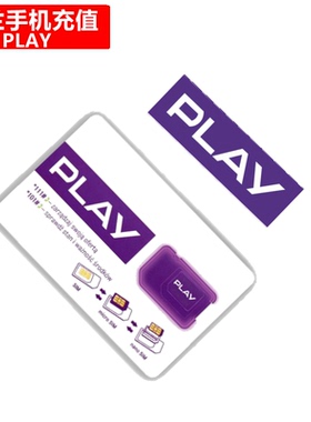 波兰PLAY手机充值 Poland Prepaid等电话号码 直充