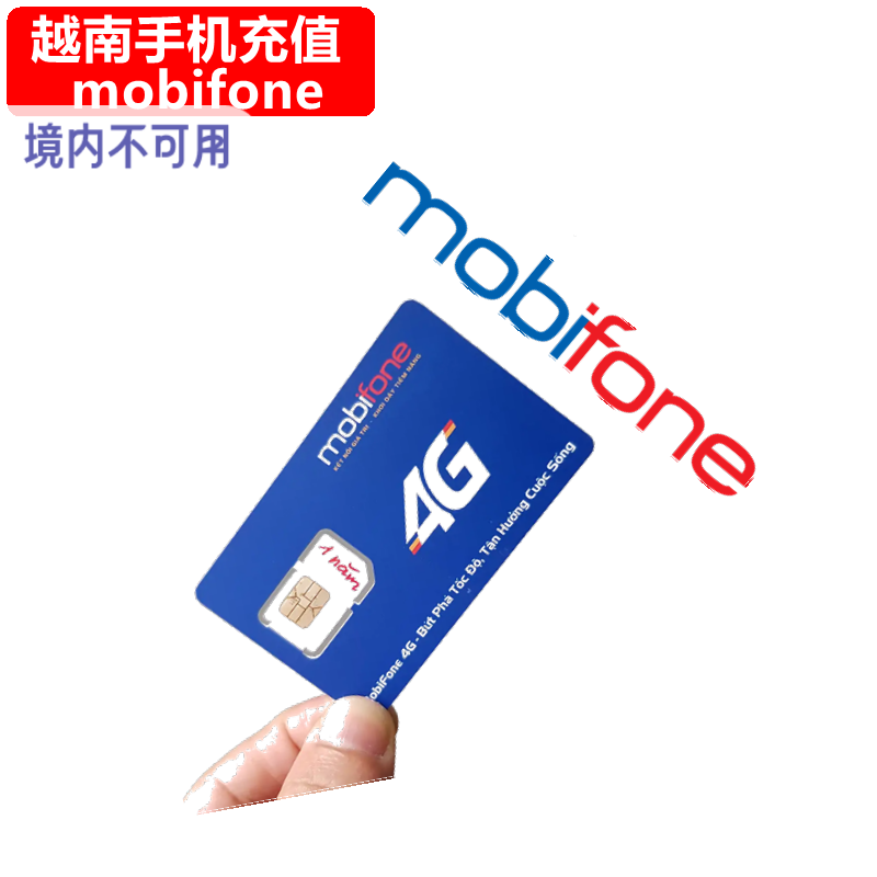 越南Mobifone手机充值 电话卡号码话费缴费10/30天4G流量官方直充