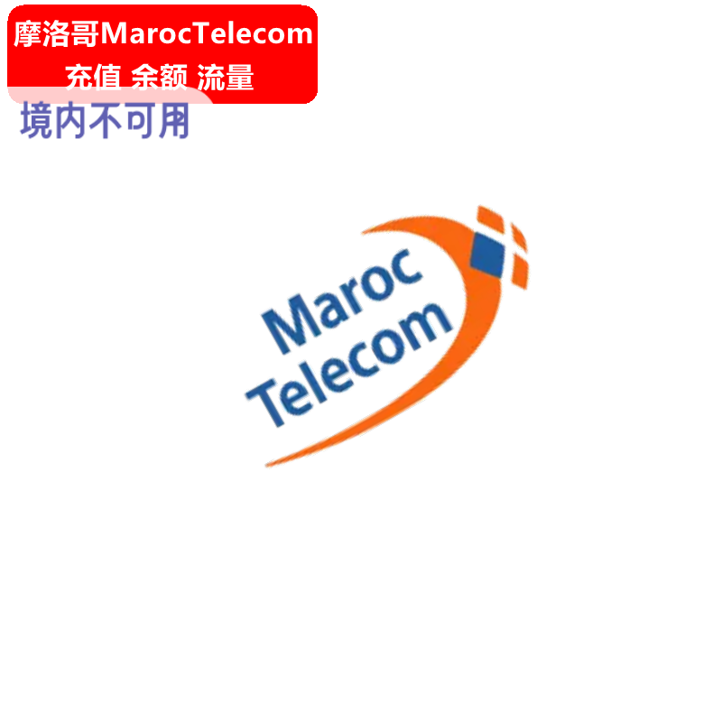 摩洛哥Maroc Telecom手机充值 IAM电话号码话费上网流量官方直充