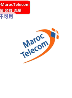 摩洛哥Maroc Telecom手机充值 IAM电话号码话费上网流量官方直充