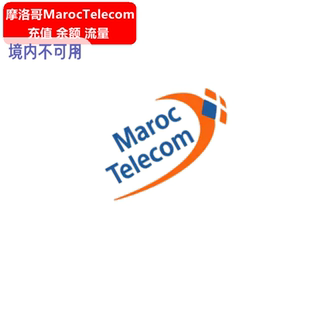 摩洛哥Maroc Telecom手机充值 IAM电话号码话费上网流量官方直充