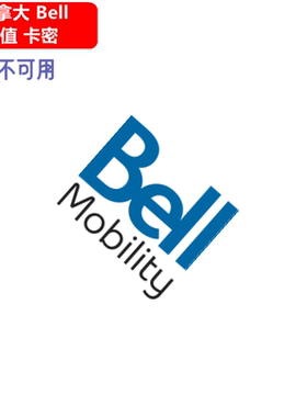 加拿大Bell充值卡密 Prepaid recharge voucher