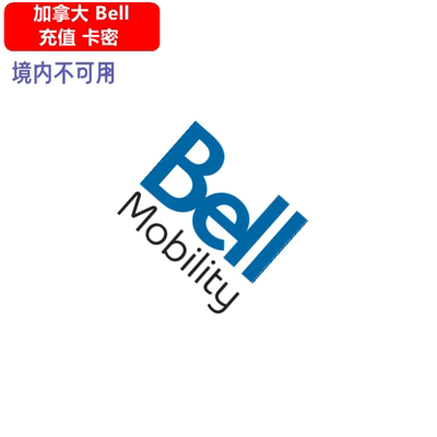 加拿大Bell充值卡密 Prepaid recharge voucher