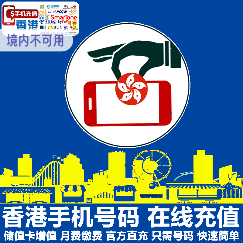 香港电话充值 移动联通和记数码通CSL手机号码 延长 直充