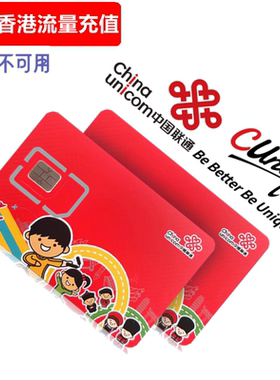 联通香港上网卡充值流量 续上网流量套餐
