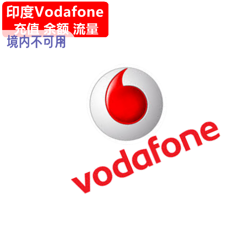 印度Vodafone手机充值 沃达丰电话号码话费上网流量 官方直充
