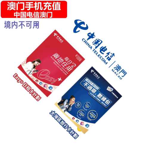 澳门电信充值卡