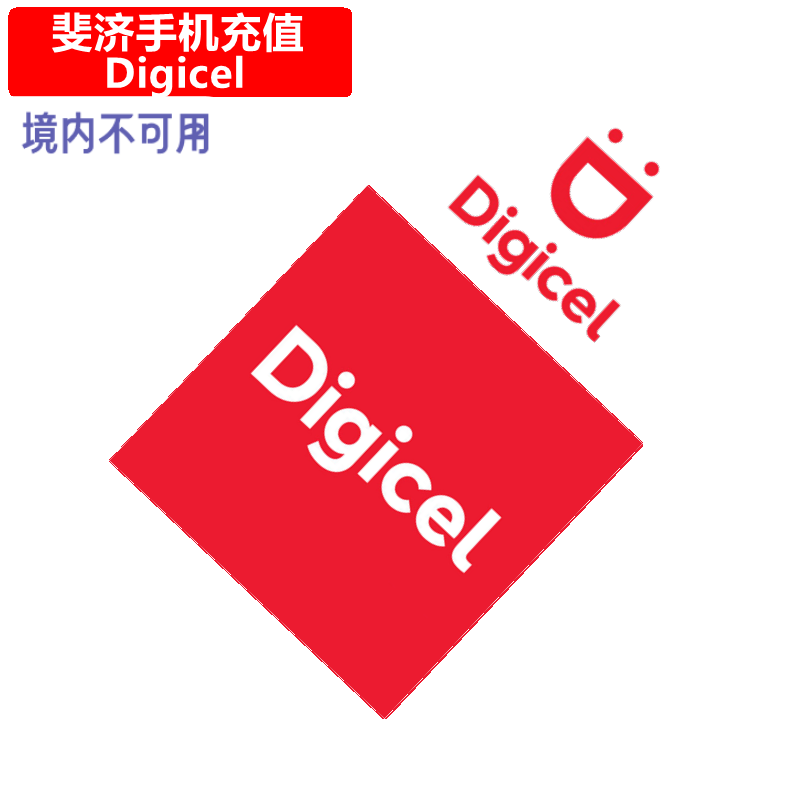 斐济Digicel手机充值 Fiji digicel电话号码话费 官方直充