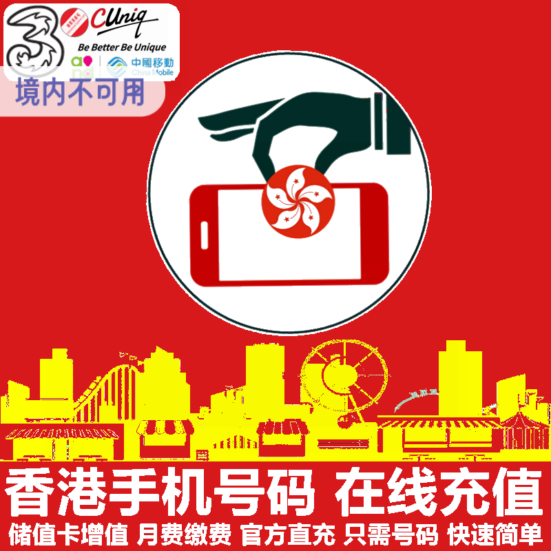 香港联通和记移动手机充值 联通香港移动three电话号码 小额批量