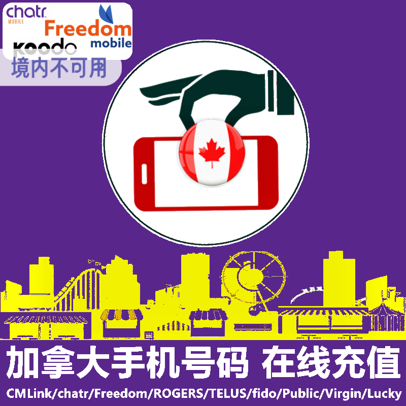 加拿大Chatr/Koodo/Freedom手机充值 Mobile电话号码话费官方卡密