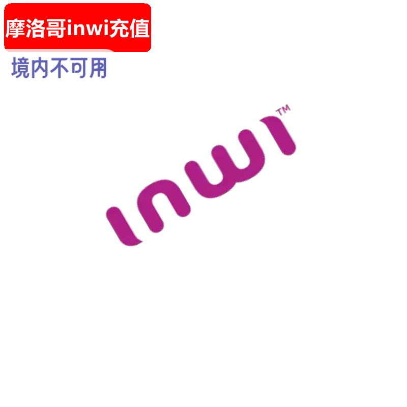 摩洛哥Inwi手机充值 Prepaid电话号码话费上网流量官方直充