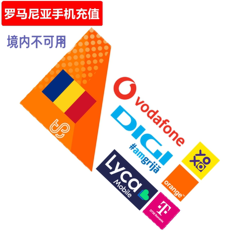 罗马尼亚手机充值 Vodafone/Orange/TMobile Telekom电话号码直充