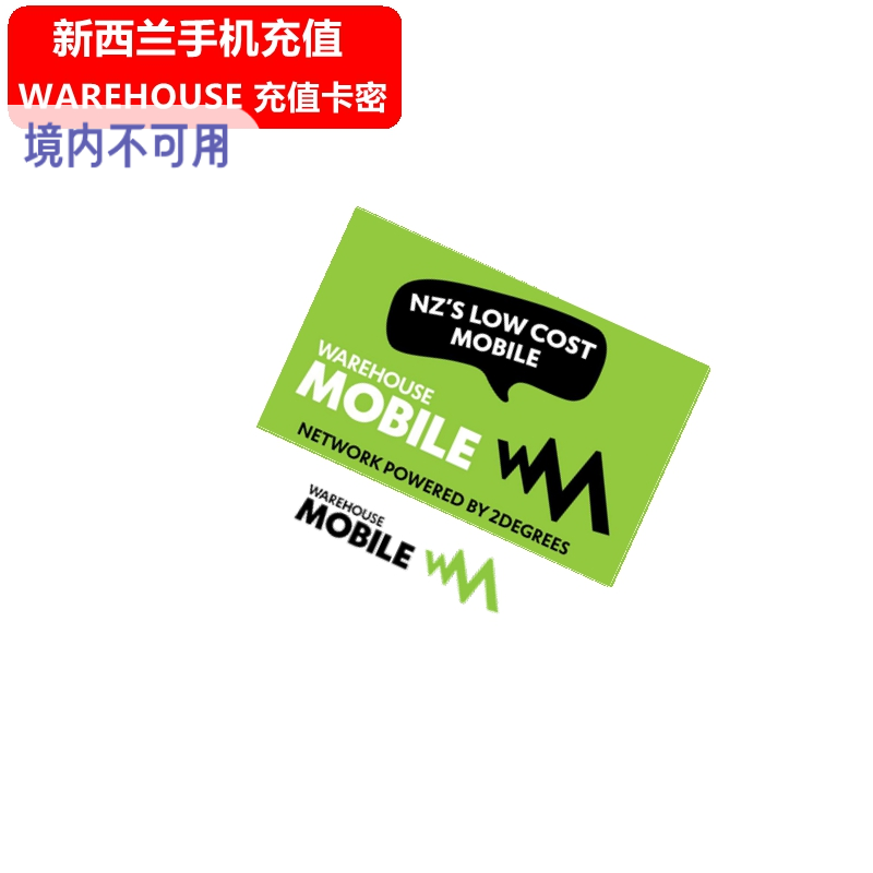 新西兰Warehouse手机充值 Spark/Vodafone等电话号码话费官方卡密
