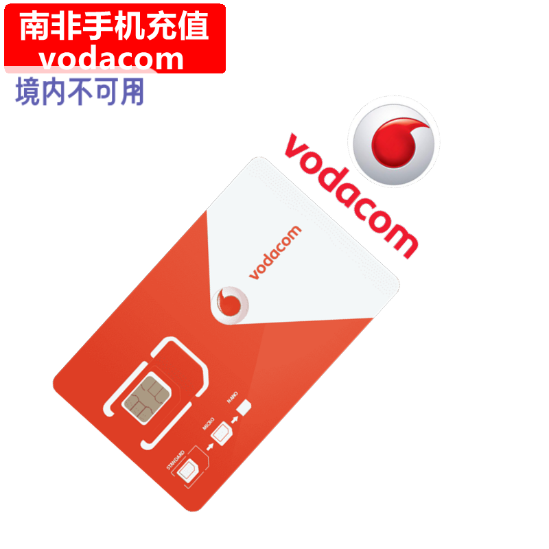 南非Vodacom手机充值 South Africa电话号码话费上网流量官方直充