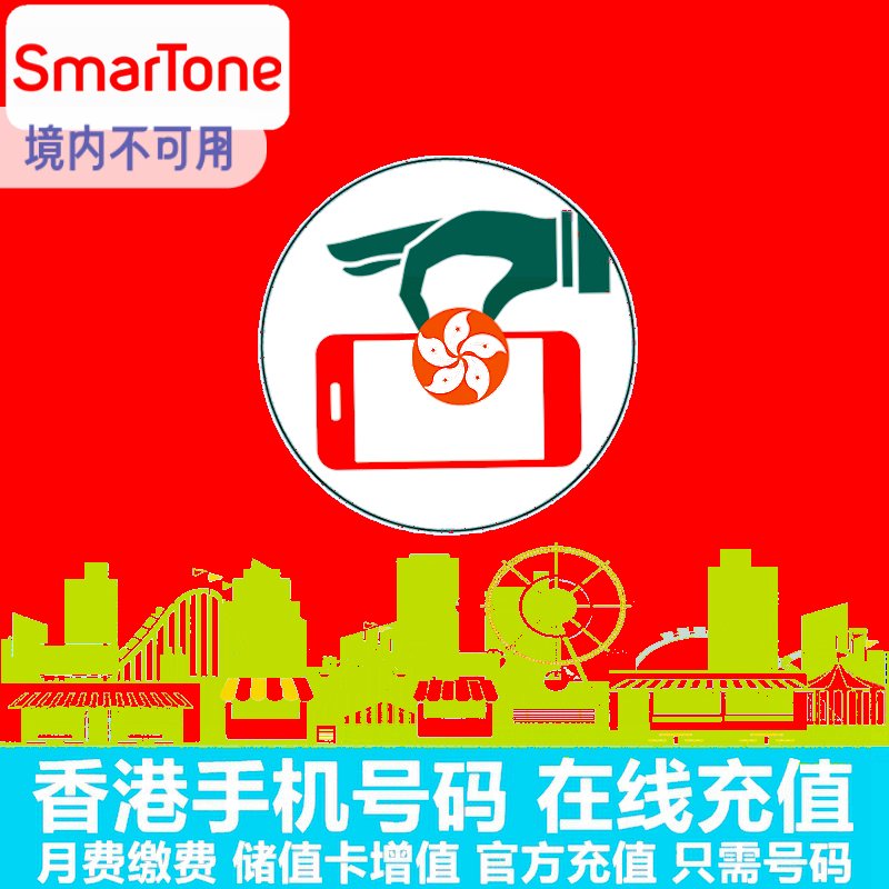香港数码通充值香港SmarTone中国移动联通和记3CSL手机电话卡缴费