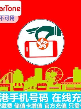 香港电话卡充值