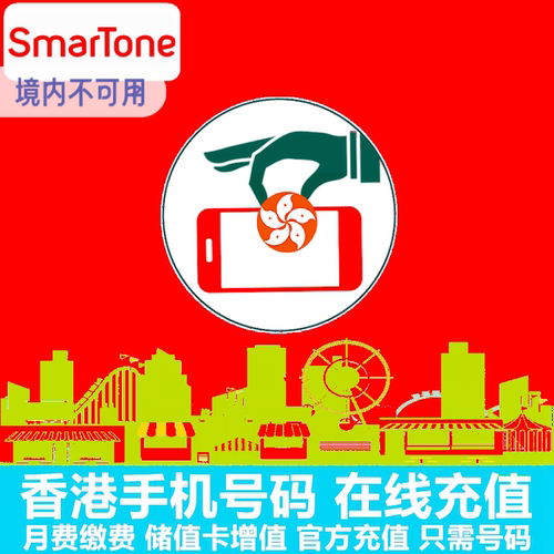 香港电话卡充值
