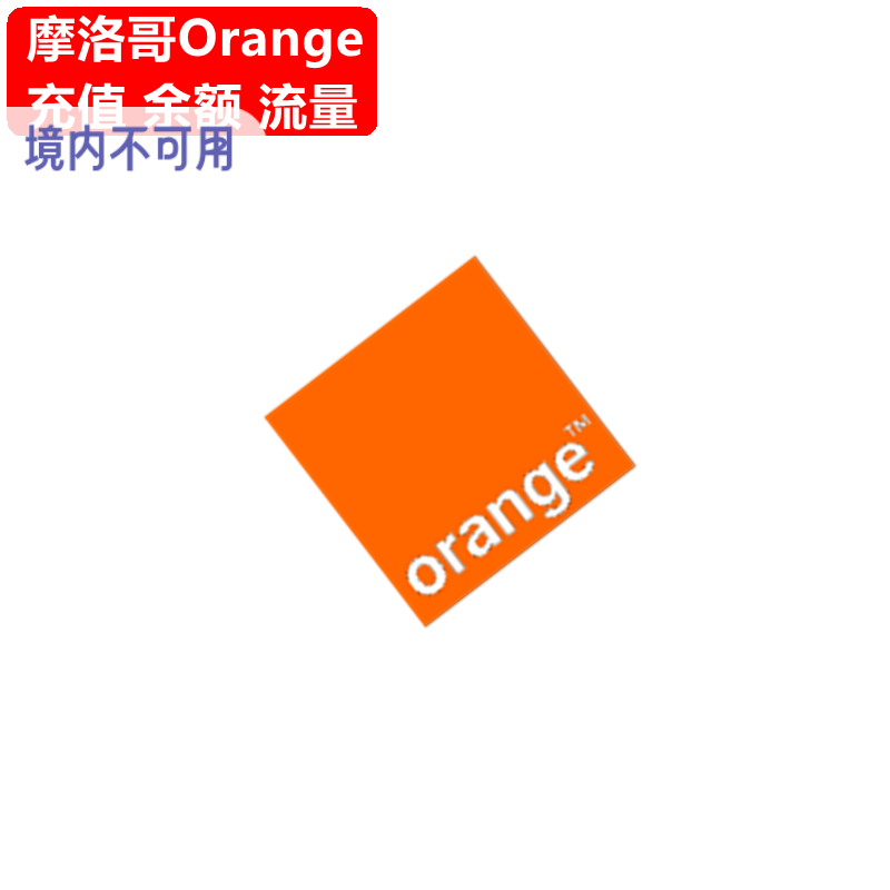 摩洛哥Orange手机充值 Prepaid电话号码话费上网流量官方直充
