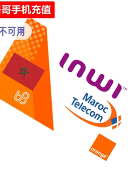 摩洛哥手机充值 Maroc Telecom/INWI/Orange电话号码话费官方直充