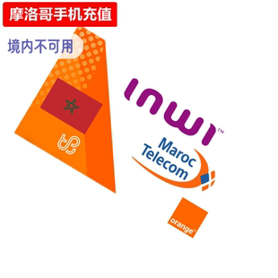 摩洛哥手机充值 Maroc Telecom/INWI/Orange电话号码话费官方直充
