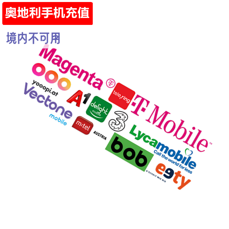 奥地利手机充值 Austria Prepaid 电话号码话费 直充/卡密