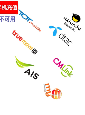 泰国手机充值 AIS/DTAC/TRUE/TOT/MYCAT号码余额电话卡充值