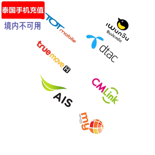 泰国手机充值 AIS/DTAC/TRUE/TOT/MYCAT号码余额电话卡充值