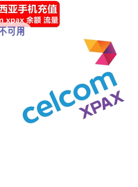马来西亚Celcom/XPAX充值 7/30天流量马来手机大马电话卡号码直充