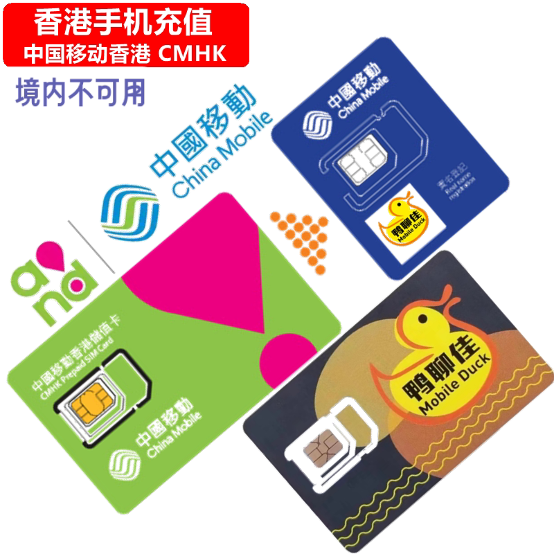 中国移动香港手机充值 CMHK鸭聊佳 电话号码 直充