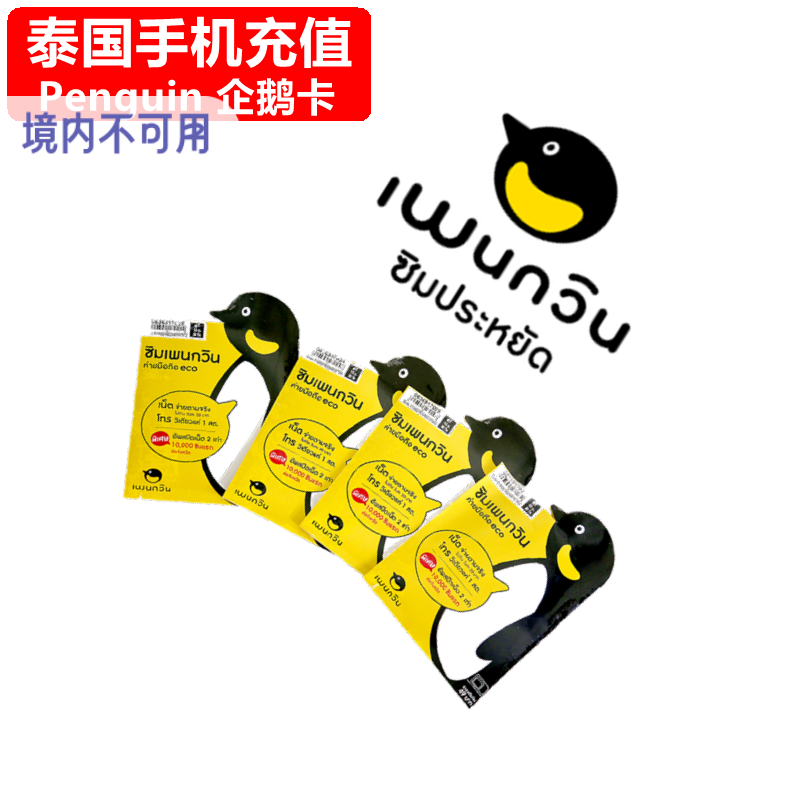 泰国Penguin手机充值 DTAC/AIS/True/企鹅电话号码话费 官方直充