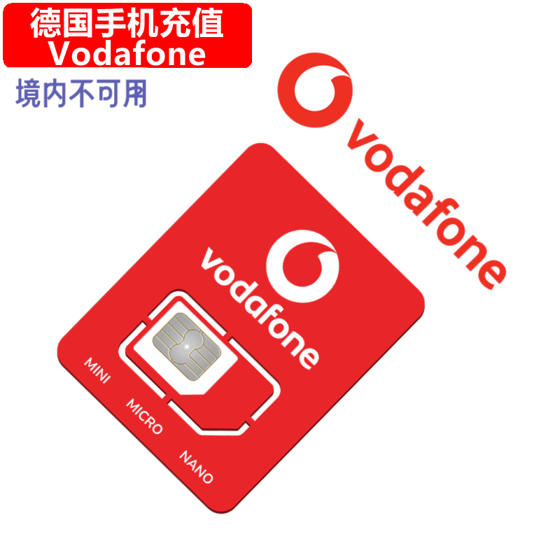 德国Vodafone手机充值 Germany沃达丰电话卡号码 直充