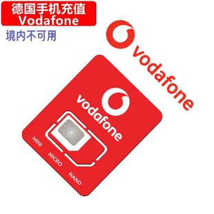 德国Vodafone手机充值 Germany沃达丰电话卡号码 直充