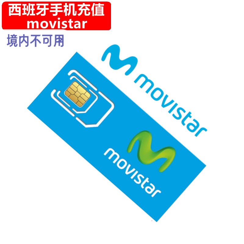 西班牙Movistar手机充值 西班牙电话号码话费上网流量官方直充