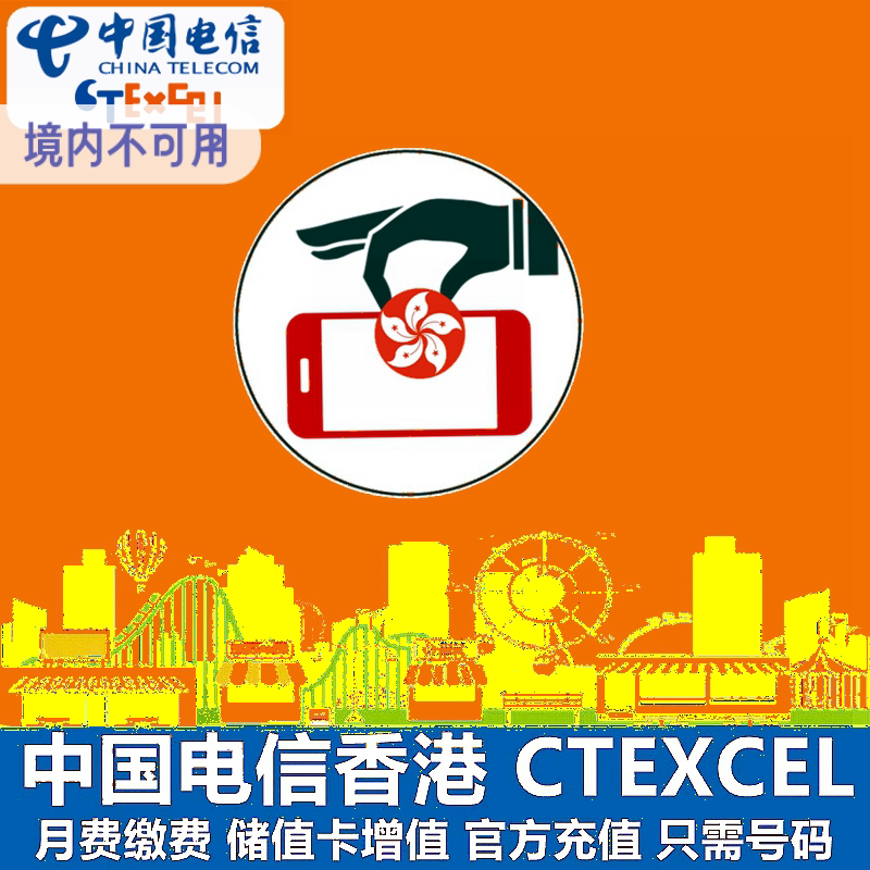 中国电信香港号码充值CTEXCEL电信手机电话卡移动联通和记CSL缴费