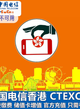 中国电信香港号码充值CTEXCEL电信手机电话卡移动联通和记CSL缴费