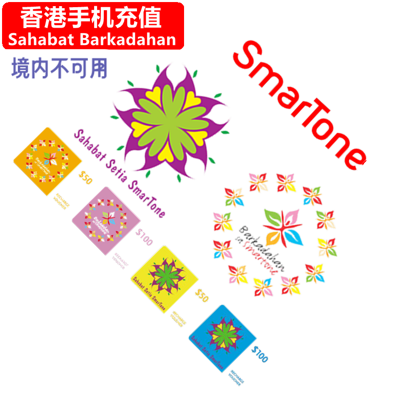 香港Sahabat/Barkadahan手机充值 Smartone/SSS/BSS电话号码 直充