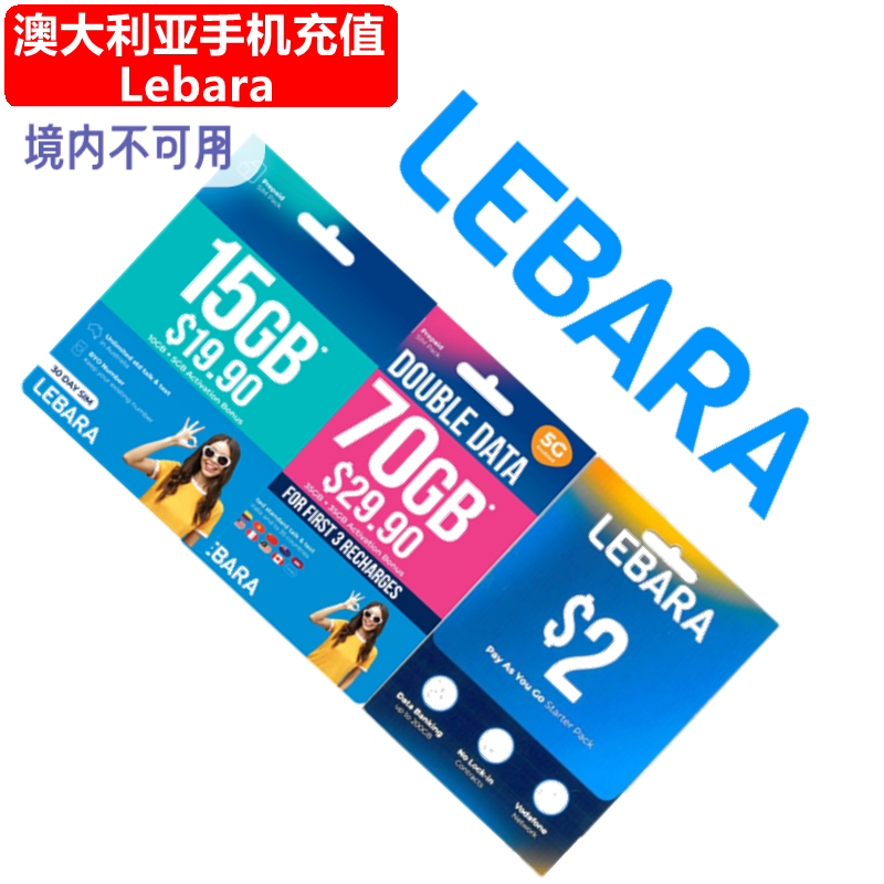 澳大利亚Lebara手机充值 澳洲电话号码话费上网流量套餐 官方直充