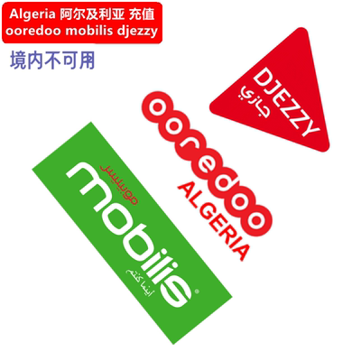 阿尔及利亚手机充值 Algeria ooredoo djezzy mobilis recharge